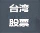 台湾股票论坛